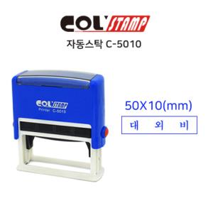 [콜스탬프] 자동스탁(대외비/N-5010)